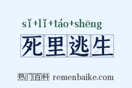 死里逃生是什么意思的图片